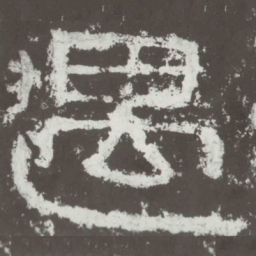 遇书法图片