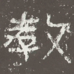 教书法图片