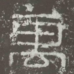 万书法图片