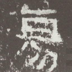 汤书法图片