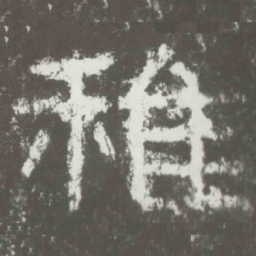 稚书法图片