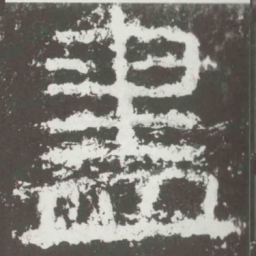 尽书法图片