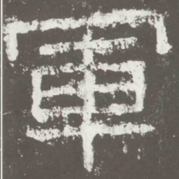 军书法图片