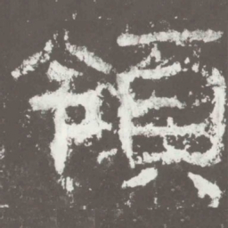 领书法图片
