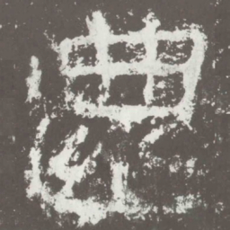 还书法图片