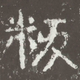 叛书法图片