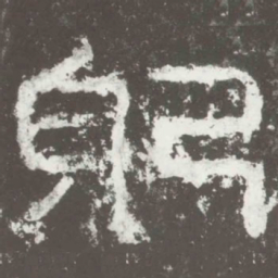 躬书法图片