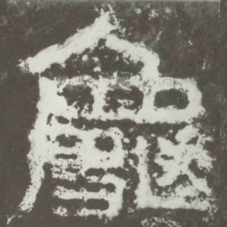 龟书法图片
