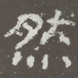 然书法图片