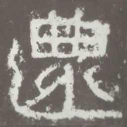 还书法图片