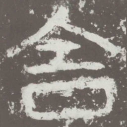 舍书法图片