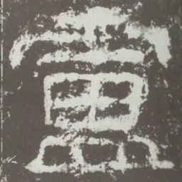 卢书法图片