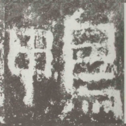 鸭书法图片