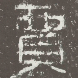 贾书法图片