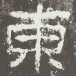 东书法图片