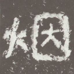 烟书法图片