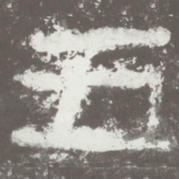 五书法图片