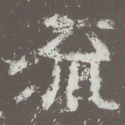 流书法图片