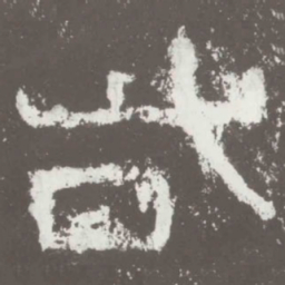 呰书法图片