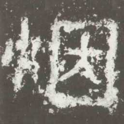 烟书法图片