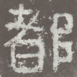 都书法图片
