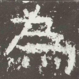 为书法图片