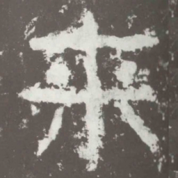 来书法图片