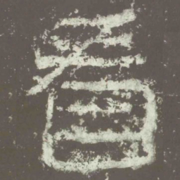 看书法图片