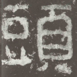 头书法图片