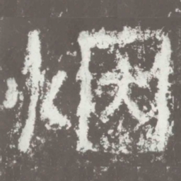 烟书法图片