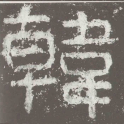 韩书法图片