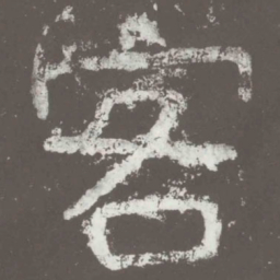 客书法图片
