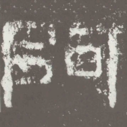 阿书法图片