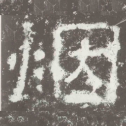 烟书法图片