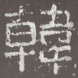 韩书法图片