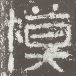 模书法图片