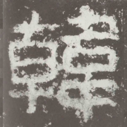 韩书法图片