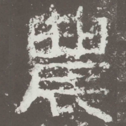 农书法图片