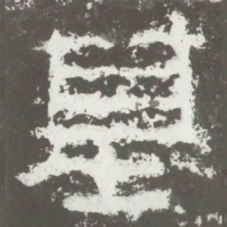 基书法图片