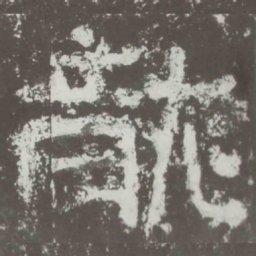 龙书法图片