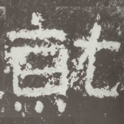 就书法图片