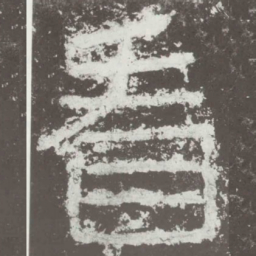 看书法图片