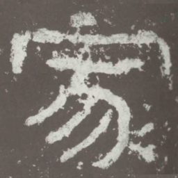 家书法图片