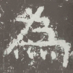 为书法图片