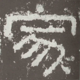家书法图片
