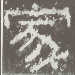 家书法图片