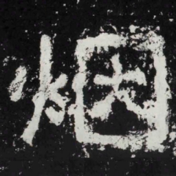 烟书法图片