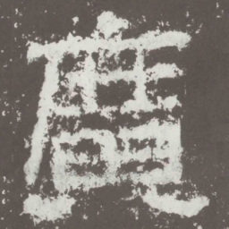 广书法图片