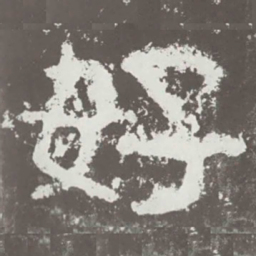 好书法图片