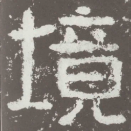 境书法图片